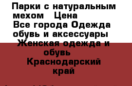 Парки с натуральным мехом › Цена ­ 21 990 - Все города Одежда, обувь и аксессуары » Женская одежда и обувь   . Краснодарский край